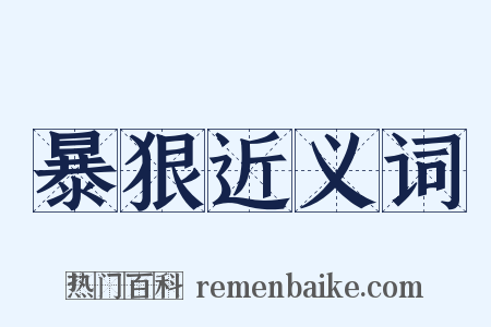 暴狠近义词是什么意思的图片